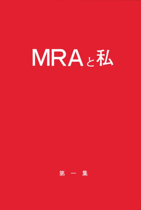 Japanese pamphlet "MRA and I", no. 1 (MRAと私, 第1集)