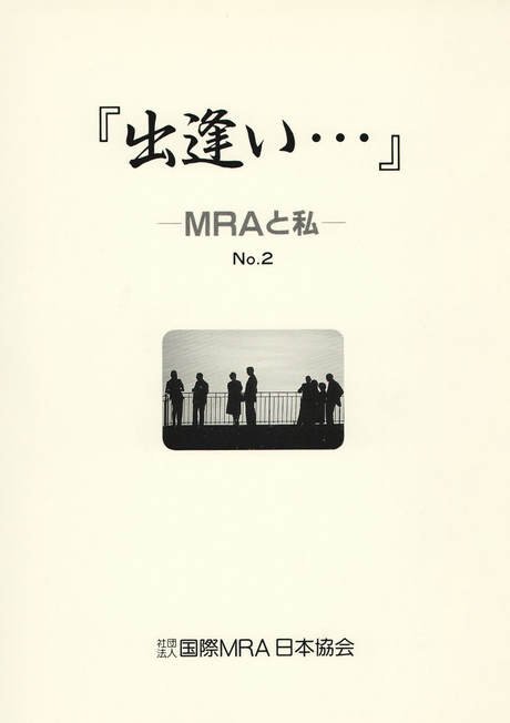 Cover for Pamphlet MRA and I, no. 2 (MRAと私, 第2集)