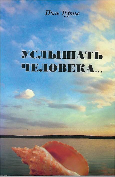 A Listening Ear - Russian edition, book cover